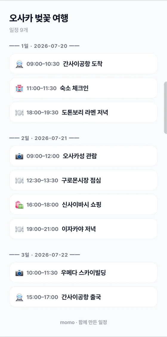 일차별 코스가 한 장에 정리되어 내보내진 일정표 이미지