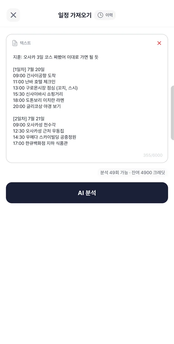 카톡 대화 형식의 여행 일정을 붙여넣은 일정 가져오기 입력 화면