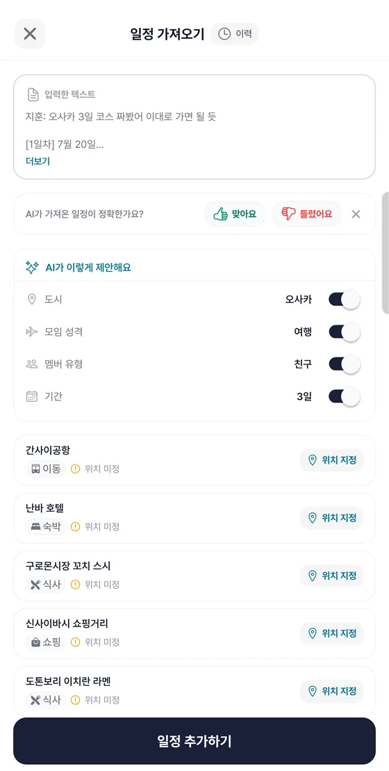 AI가 도시와 기간을 제안하고 항목마다 위치 미정 배지가 붙은 일정 가져오기 검토 화면