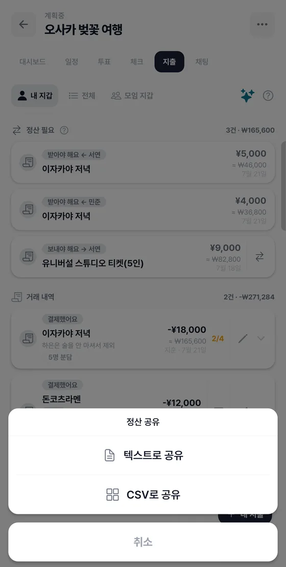 텍스트로 공유와 CSV로 공유를 고르는 정산 공유 시트가 열린 화면