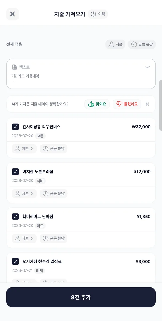 카드 명세서에서 뽑아낸 지출 항목마다 결제자와 분담 방식이 붙은 지출 가져오기 검토 화면