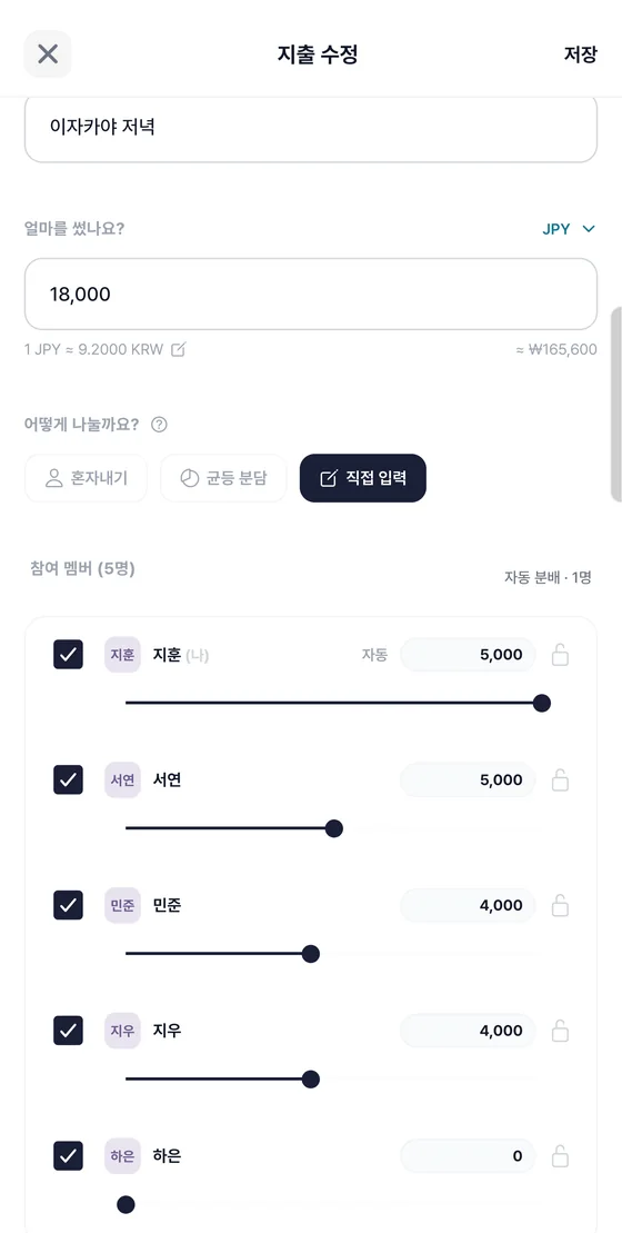 참여 멤버마다 다른 금액이 입력되고 한 명은 0원인 커스텀 분할 화면